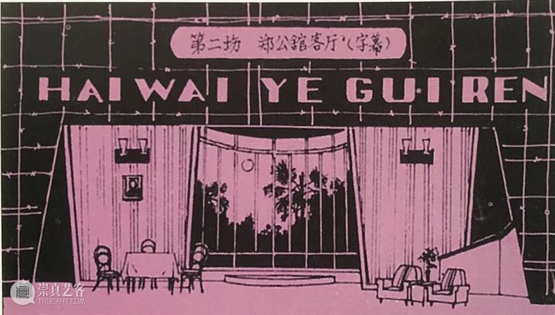 缅怀前辈精神，沉痛悼念河南省著名舞台美术家卢伟生先生 卢伟生 先生 河南省 舞台 美术 前辈 精神 上方 中国舞台美术学会 右上 崇真艺客