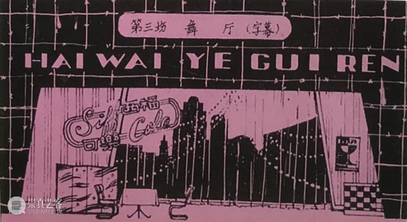 缅怀前辈精神，沉痛悼念河南省著名舞台美术家卢伟生先生 卢伟生 先生 河南省 舞台 美术 前辈 精神 上方 中国舞台美术学会 右上 崇真艺客