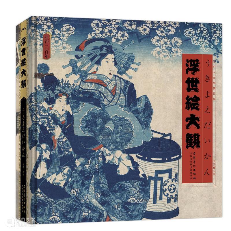 今日读书 | 留人间多少爱,迎浮世千重变 人间 浮世千重变 TODAYREADING 仓央嘉措 浮世绘大观 浮世 江户 同时 名品 名作 崇真艺客
