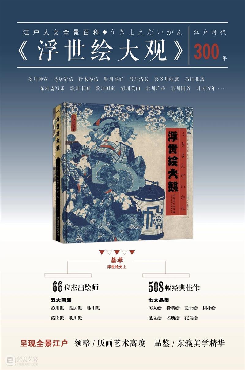 今日读书 | 留人间多少爱,迎浮世千重变 人间 浮世千重变 TODAYREADING 仓央嘉措 浮世绘大观 浮世 江户 同时 名品 名作 崇真艺客