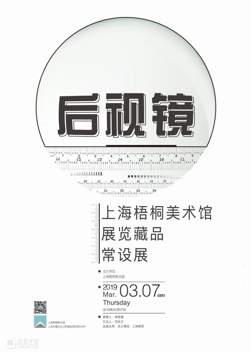 馆藏展讯|《后视镜·上海梧桐美术馆藏品常设展》 后视镜 馆藏 展讯 上海梧桐美术馆藏品常设展》 策展人 林依峰 出品人 邹东方 主办单位 上海梧桐美术馆 崇真艺客