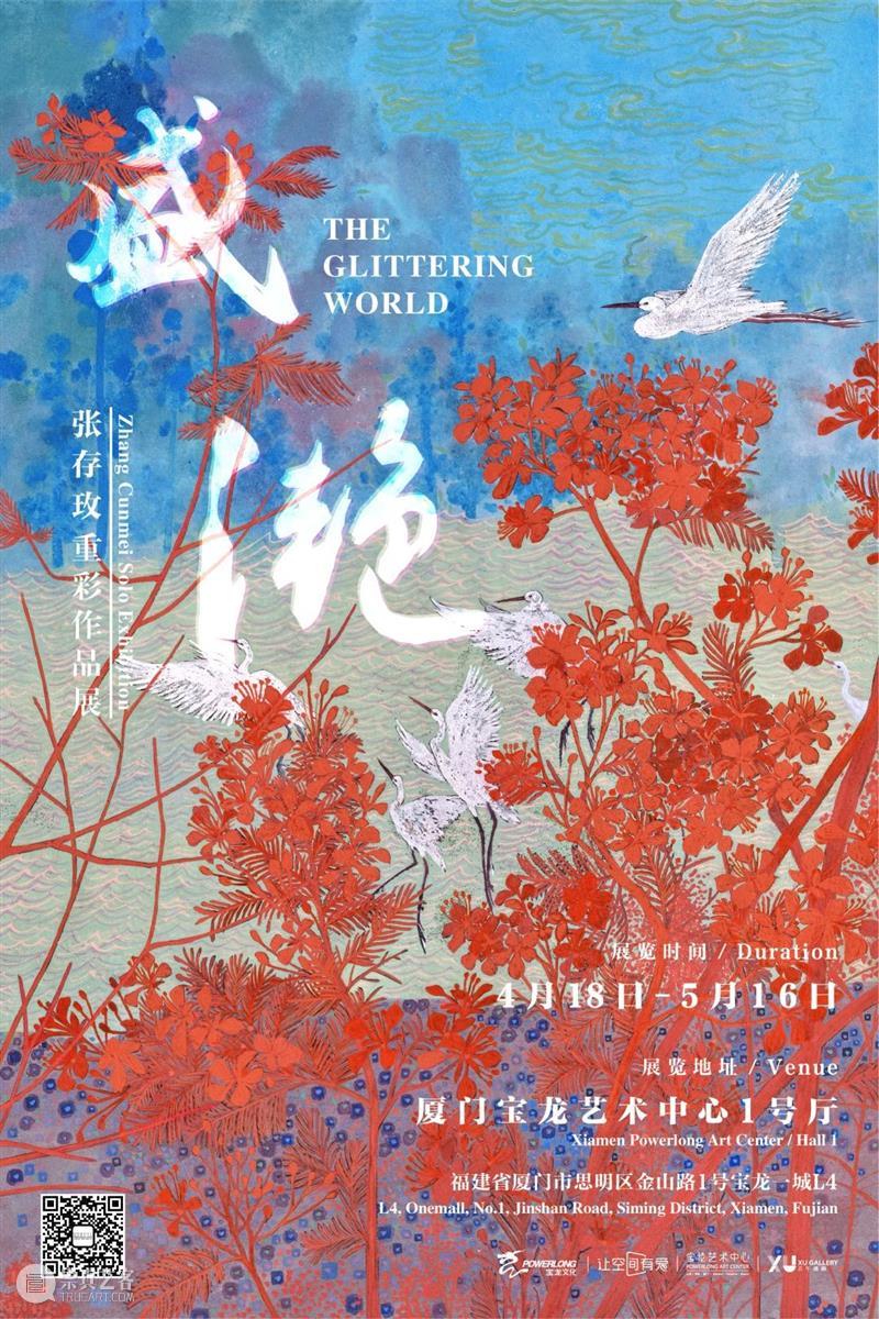 新展预告 | 盛•滟——张存玫重彩作品展 张存玫 作品展 新展 VIP 沙龙 主办单位 宝龙 文化 单位厦门宝龙艺术中心展览地点厦门宝龙艺术中心 厦门市 崇真艺客