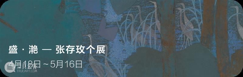 新展预告 | 盛•滟——张存玫重彩作品展 张存玫 作品展 新展 VIP 沙龙 主办单位 宝龙 文化 单位厦门宝龙艺术中心展览地点厦门宝龙艺术中心 厦门市 崇真艺客