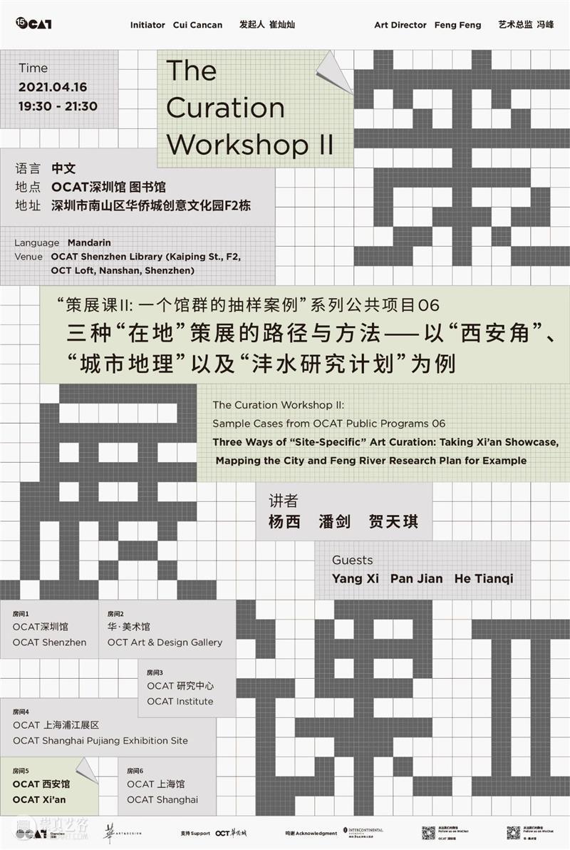 [ OCAT深圳馆｜公共项目 ] 策展课II：三种“在地”策展的路径与方法——以“西安角”“城市地理”以及“沣水研究计划”为例 OCAT 项目 策展 路径 方法 西安 城市 地理 沣水 计划 崇真艺客
