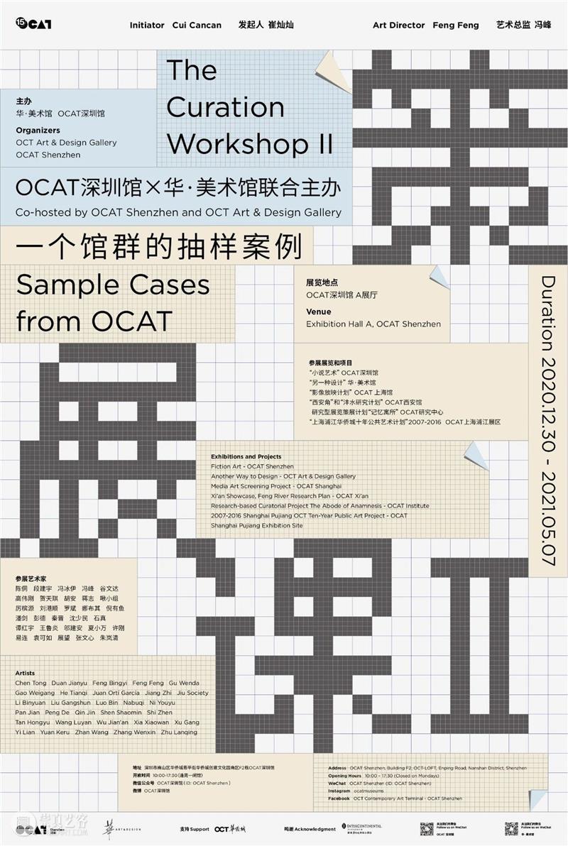 [ OCAT深圳馆｜公共项目 ] 策展课II：三种“在地”策展的路径与方法——以“西安角”“城市地理”以及“沣水研究计划”为例 OCAT 项目 策展 路径 方法 西安 城市 地理 沣水 计划 崇真艺客