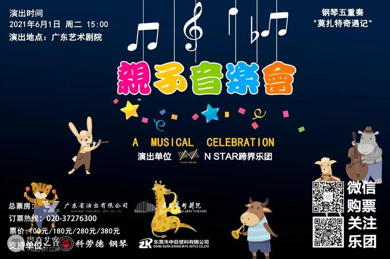 【85折开票】今年儿童节怎么过？N-STAR跨界乐团邀你共赏音乐盛宴 音乐 STAR 乐团 盛宴 童话 世界 孩子们 大礼 超人气 亲子 崇真艺客