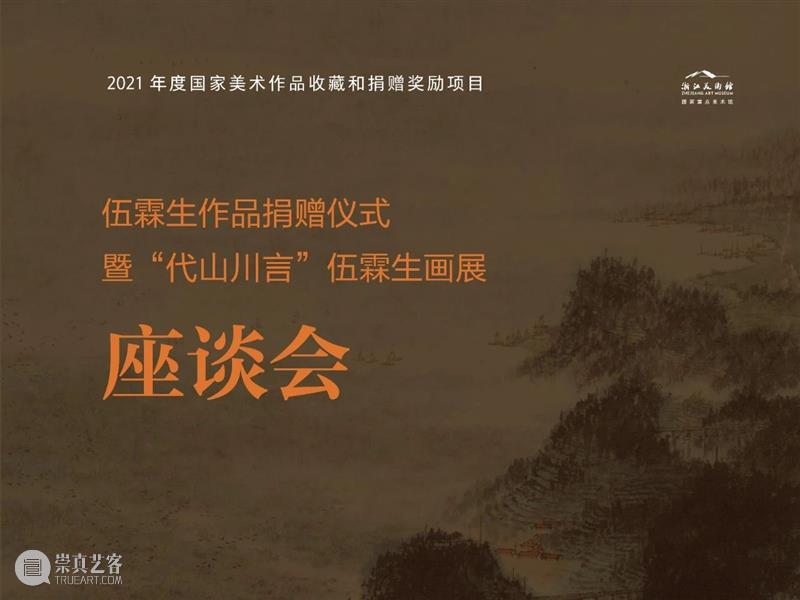 伍霖生作品捐赠仪式暨 “代山川言”伍霖生画展座谈会在浙江美术馆举行 伍霖生 作品 仪式 山川 画展 座谈会 浙江美术馆 现场 全国 中国画学会 崇真艺客