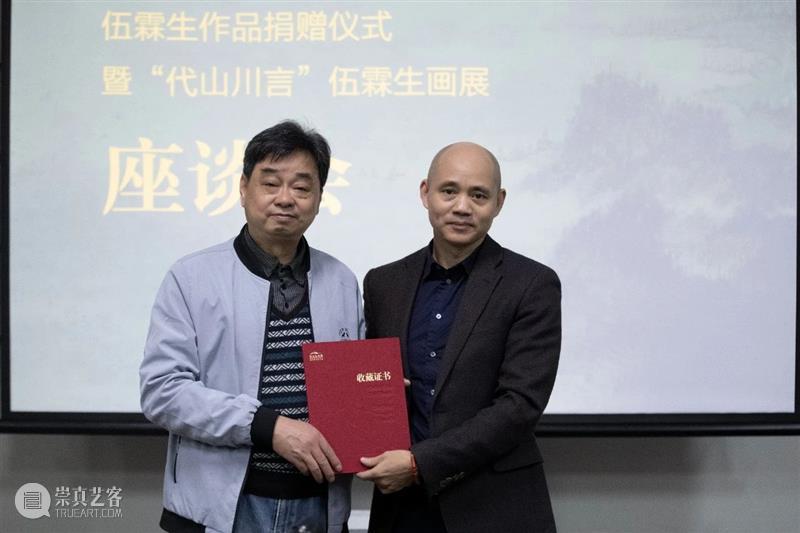 伍霖生作品捐赠仪式暨 “代山川言”伍霖生画展座谈会在浙江美术馆举行 伍霖生 作品 仪式 山川 画展 座谈会 浙江美术馆 现场 全国 中国画学会 崇真艺客
