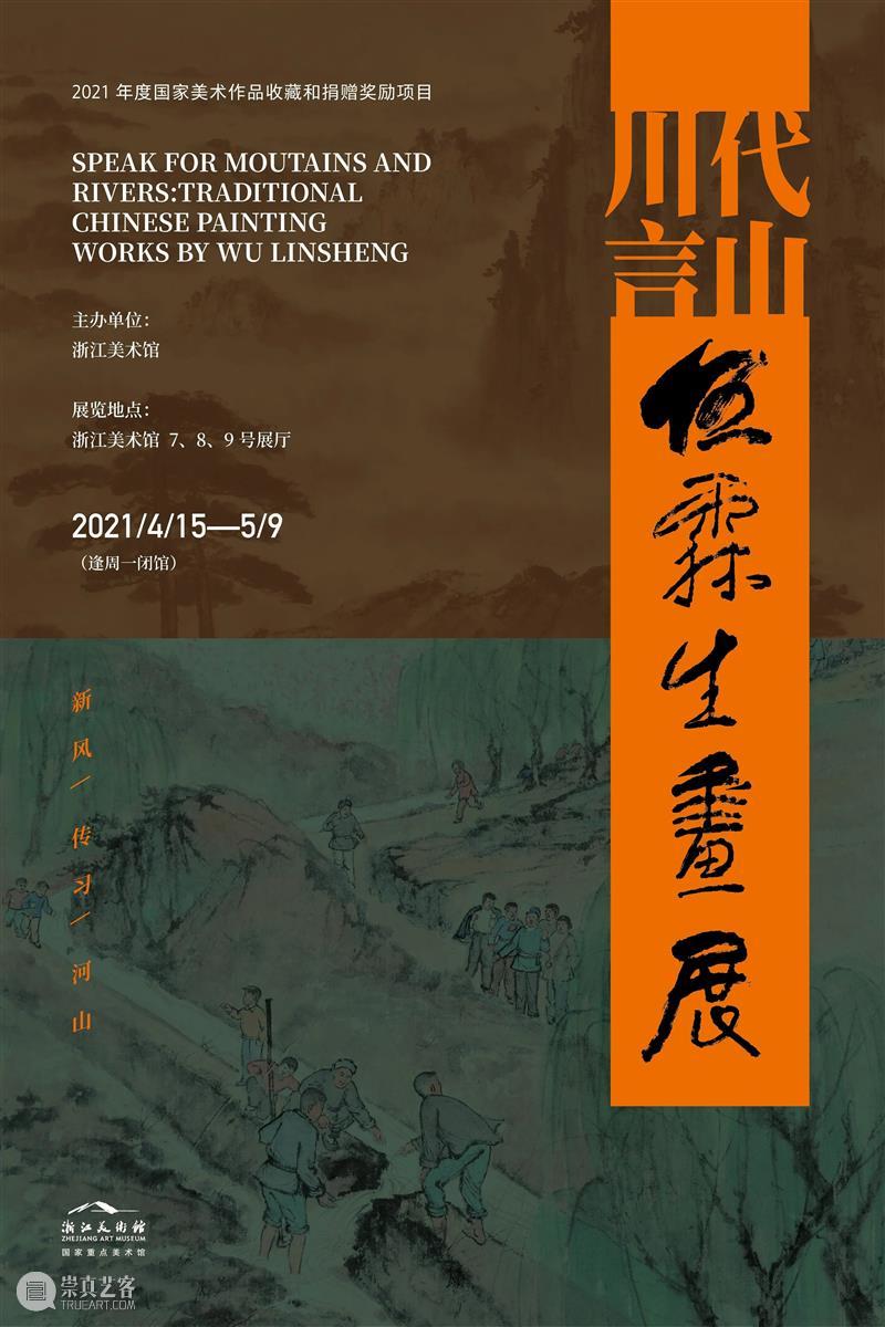 伍霖生作品捐赠仪式暨 “代山川言”伍霖生画展座谈会在浙江美术馆举行 伍霖生 作品 仪式 山川 画展 座谈会 浙江美术馆 现场 全国 中国画学会 崇真艺客