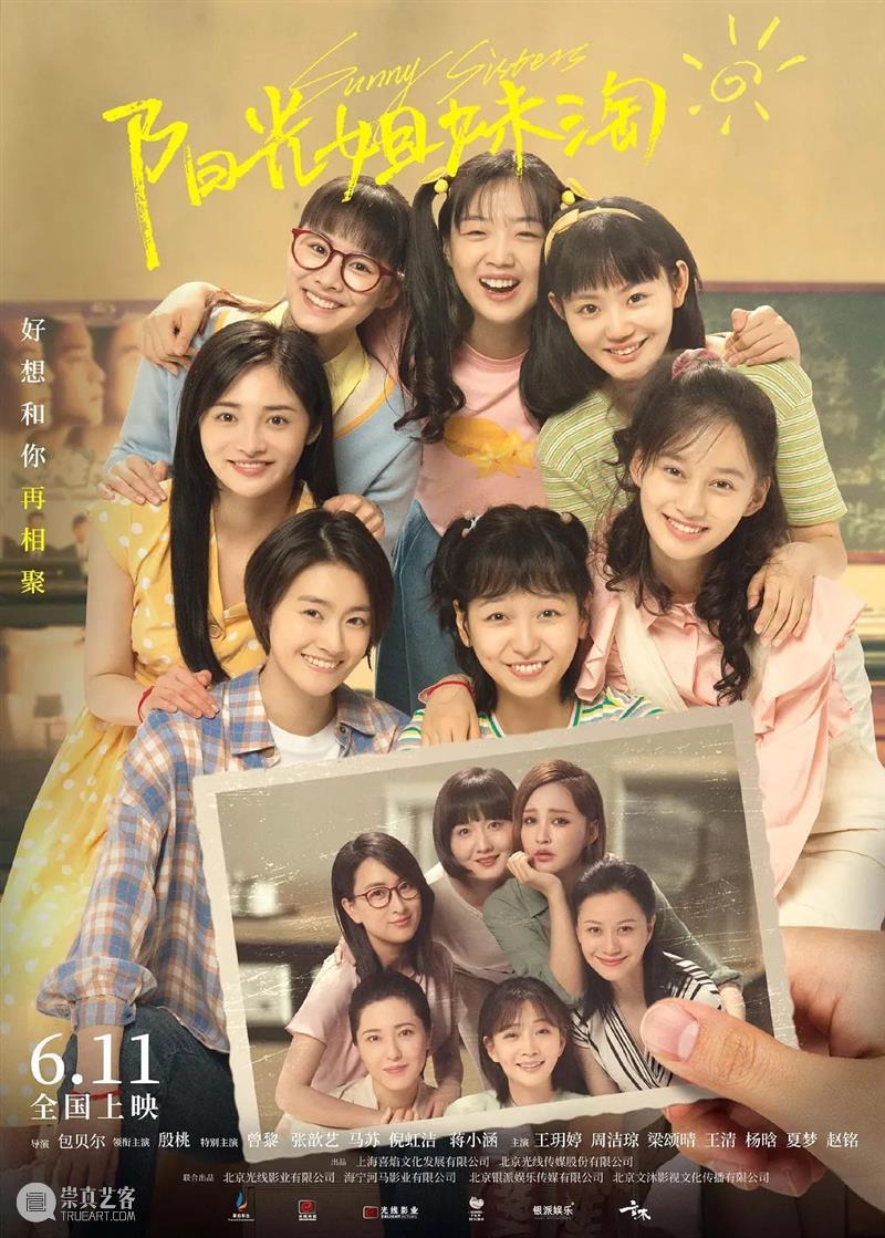 中国版《阳光姐妹淘》定档；张子枫新片因技术原因撤档 中国 阳光姐妹淘 张子枫 新片 技术 原因 影视 好剧 小豆 包贝尔 崇真艺客