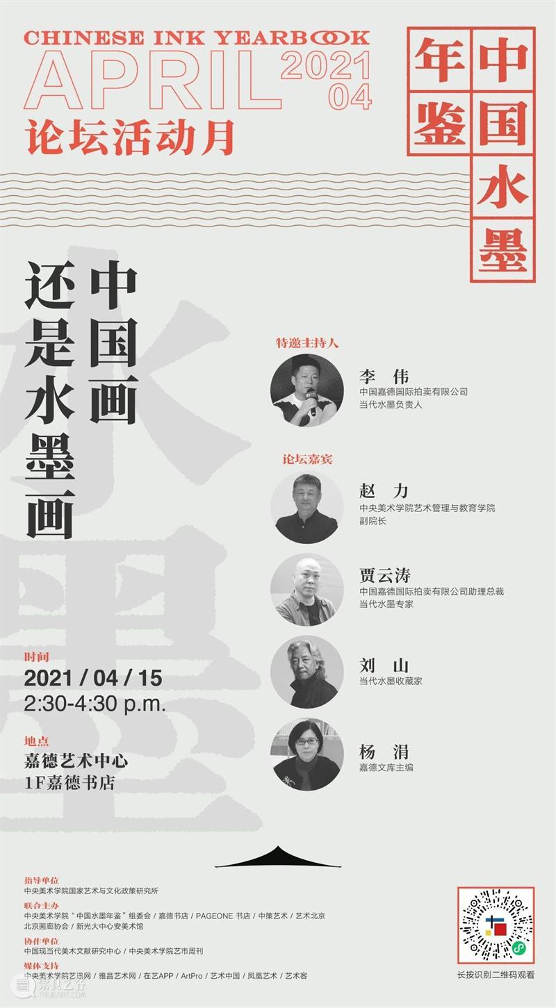 中国画还是水墨画?论坛报名已开启 中国 水墨画 论坛 价值 价格 之间 水墨 未来 行情 标准 崇真艺客