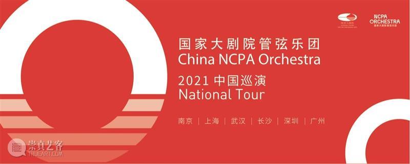 一路向南，国家大剧院管弦乐团为你而来  国家大剧院 国家大剧院管弦乐团 瓦格纳 人性 音乐 武汉 英雄 城市 纽伦堡的名歌手 前奏曲 乐音 崇真艺客