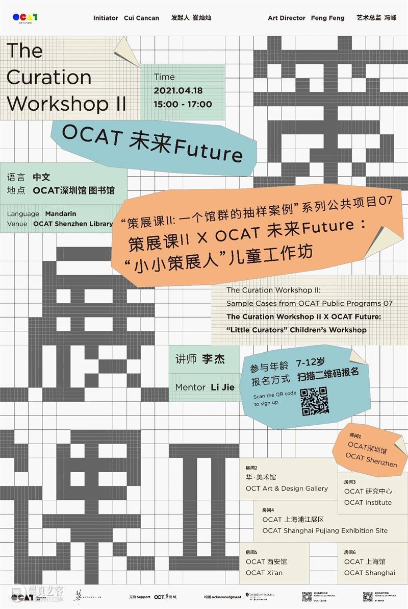 [ OCAT深圳馆｜公共项目 ]策展课II X OCAT 未来Future：“小小策展人”工作坊  OCAT深圳馆 OCAT 未来 Future 策展人 工作坊 深圳馆 项目 时间 地点 图书馆 崇真艺客