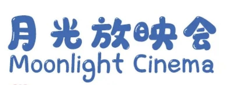 美好生活嘉年华｜月光放映会 视频资讯 演艺互联 月光 美好生活 嘉年华 晚风 欧陆 风情 日子 海边 放映室 欧洲 崇真艺客