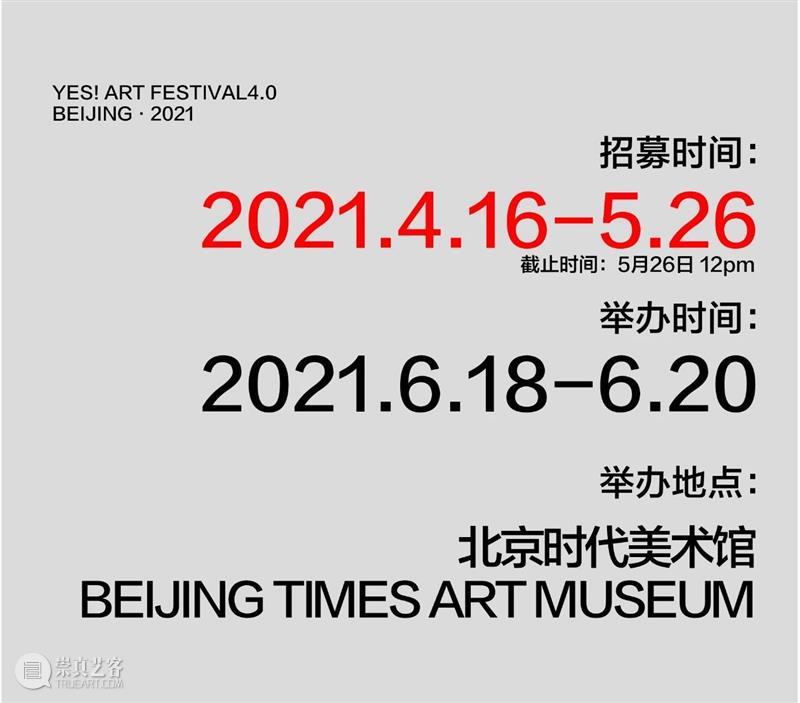 开启报名—北京时代美术馆6月携手2021野生青年艺术节 视频资讯 YAF 青年 艺术节 北京时代美术馆 杭州 纪录 短片 现场 主办方 Islands Art 崇真艺客