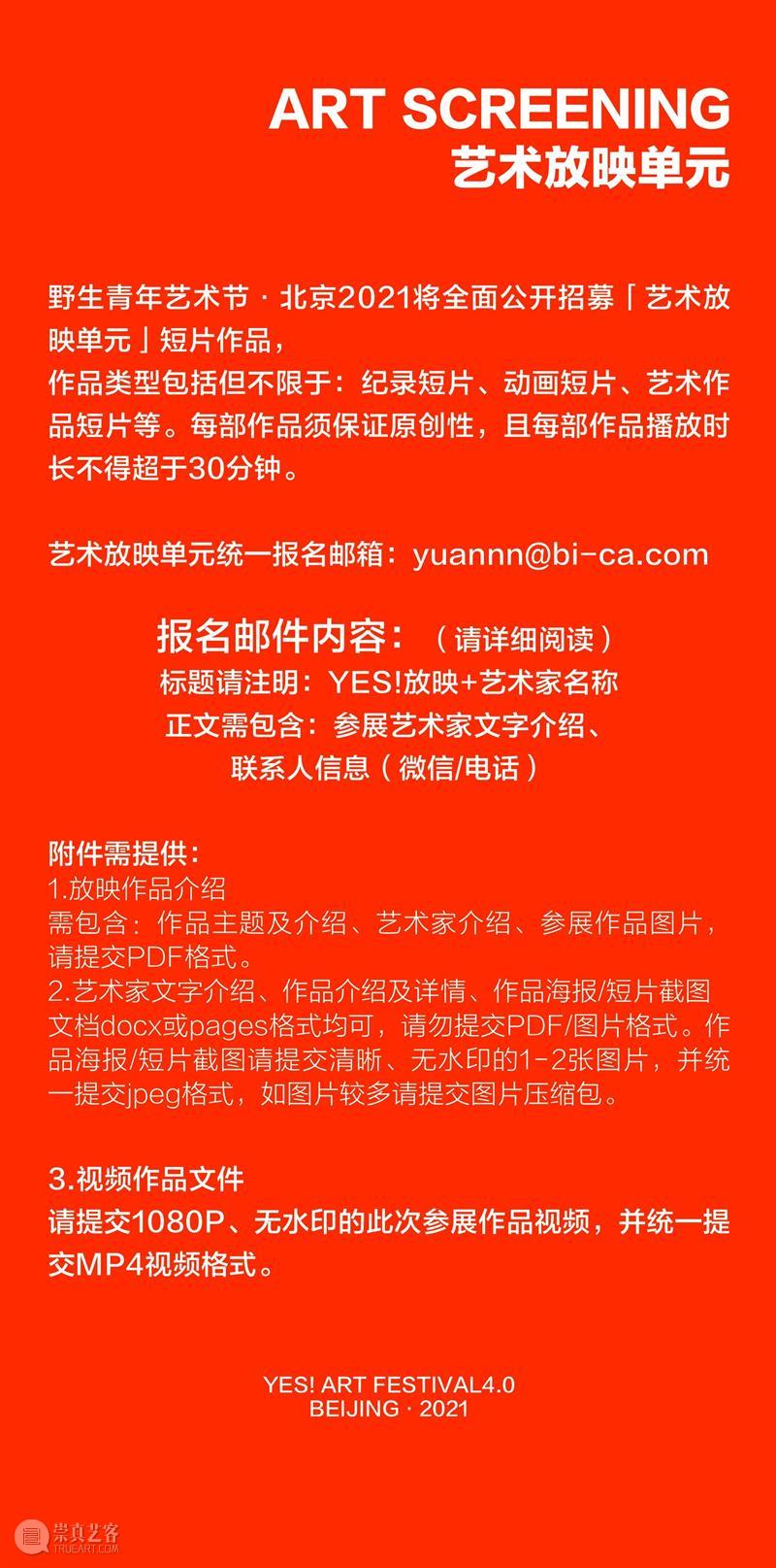 开启报名—北京时代美术馆6月携手2021野生青年艺术节 视频资讯 YAF 青年 艺术节 北京时代美术馆 杭州 纪录 短片 现场 主办方 Islands Art 崇真艺客