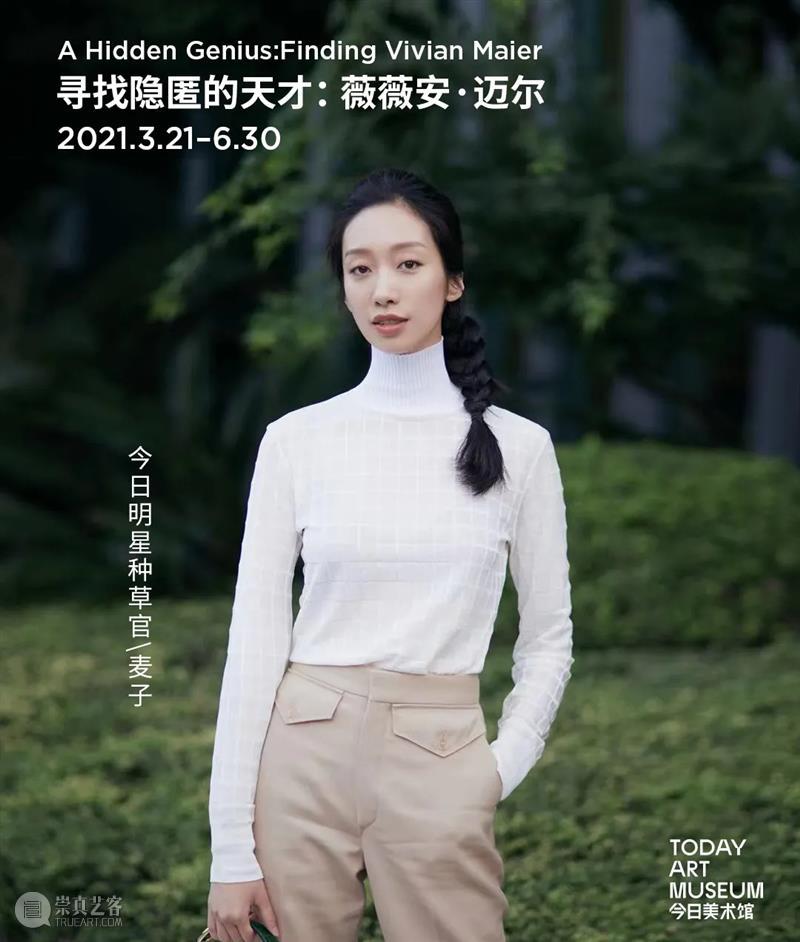 今日明星种草官麦子带你“听”展览啦 今日美术馆 明星 麦子 薇薇安 迈尔 问题 种草 观察者 信息 作品 多角度 崇真艺客