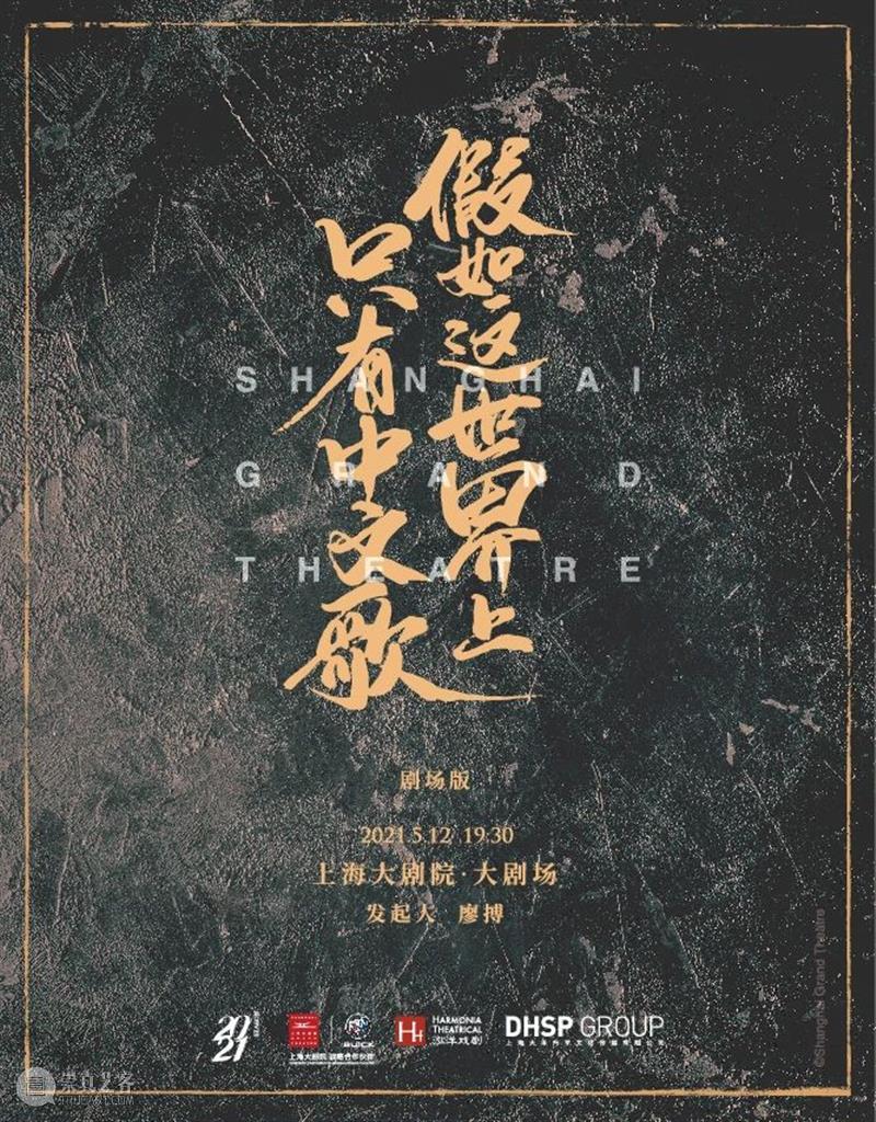 开票 | 假如这世界上只有中文歌·剧场版,让街舞跳进大剧院! 上海大剧院 街舞 世界上 中文 剧场版 大剧院 假设 零号 云上 艺术 语言 崇真艺客