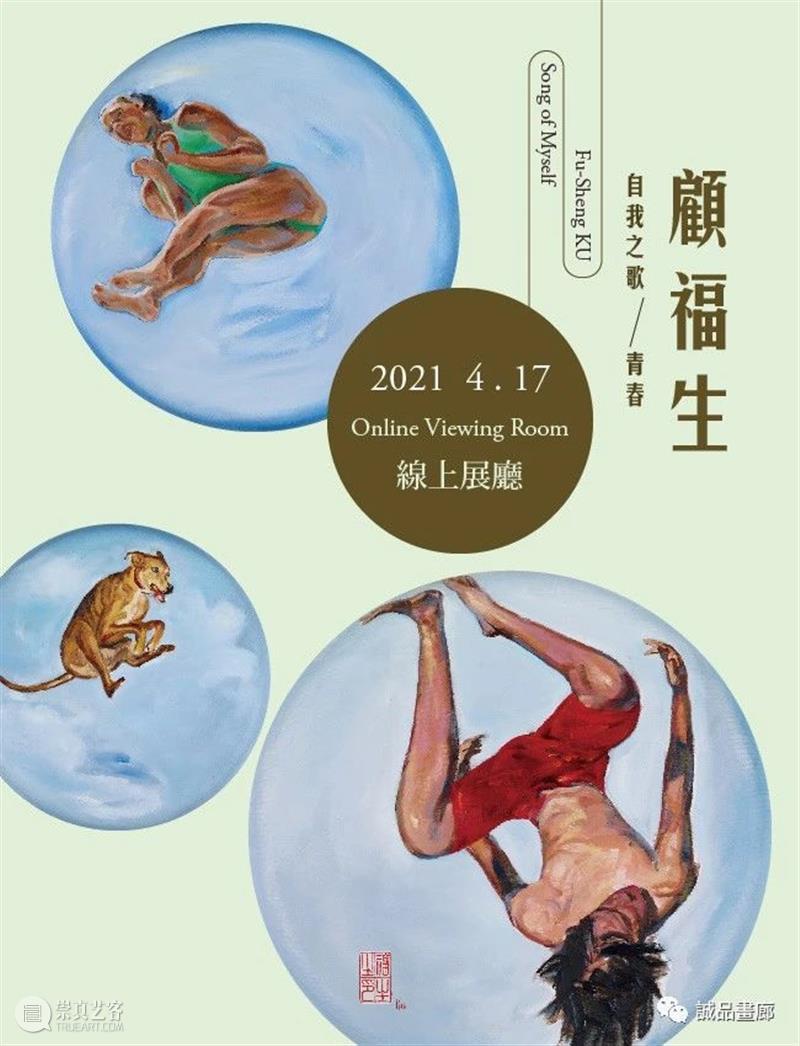 預告丨在线展览：顾福生个展──自我之歌  诚品画廊 顾福生 个展 ──自我之歌 诚品画廊 公众 全部 业务 功能 微信公众号 下图 崇真艺客
