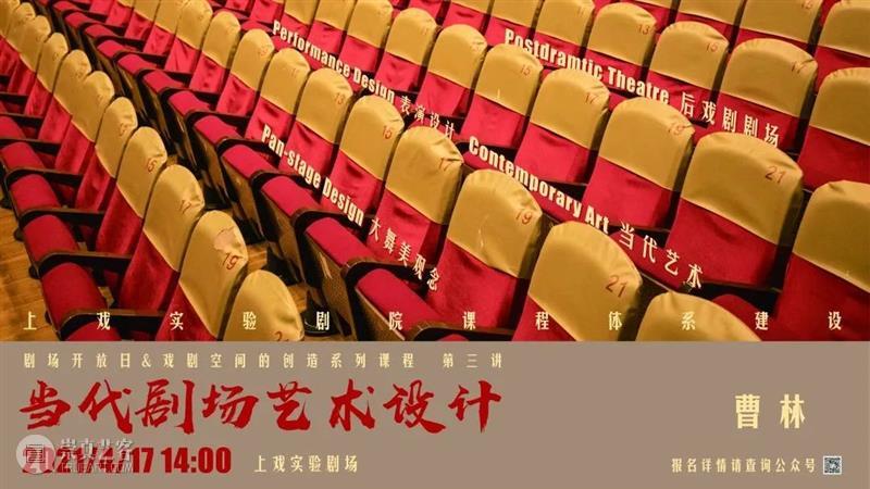直播通知：曹林《当代剧场艺术设计》——上戏实验剧院课程体系建设《戏剧空间的创造》  中国舞台美术学会 课程 体系 戏剧空间的创造 上戏实验剧院 曹林 通知 剧场 艺术 上方 中国舞台美术学会 崇真艺客