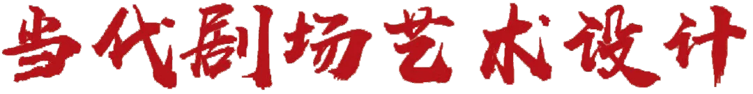 直播通知：曹林《当代剧场艺术设计》——上戏实验剧院课程体系建设《戏剧空间的创造》  中国舞台美术学会 课程 体系 戏剧空间的创造 上戏实验剧院 曹林 通知 剧场 艺术 上方 中国舞台美术学会 崇真艺客
