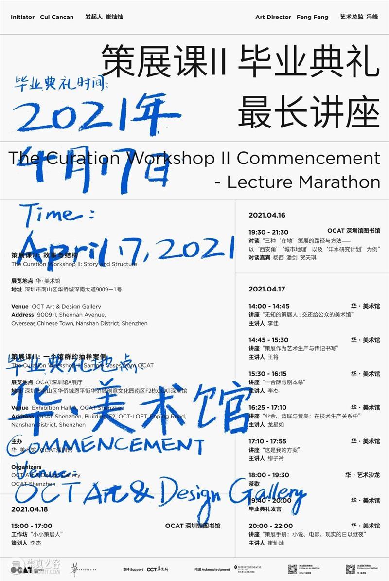 策展课II夜晚讲座 ｜崔灿灿的策展手册：小说、电影、现实的日以继夜  华美术馆 策展 崔灿灿 小说 电影 夜晚 日以继夜 现实 讲座 手册 毕业典礼 崇真艺客