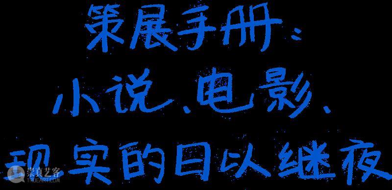 策展课II夜晚讲座 ｜崔灿灿的策展手册：小说、电影、现实的日以继夜  华美术馆 策展 崔灿灿 小说 电影 夜晚 日以继夜 现实 讲座 手册 毕业典礼 崇真艺客