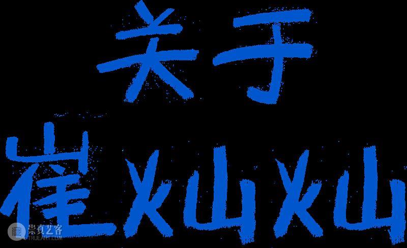 策展课II夜晚讲座 ｜崔灿灿的策展手册：小说、电影、现实的日以继夜  华美术馆 策展 崔灿灿 小说 电影 夜晚 日以继夜 现实 讲座 手册 毕业典礼 崇真艺客