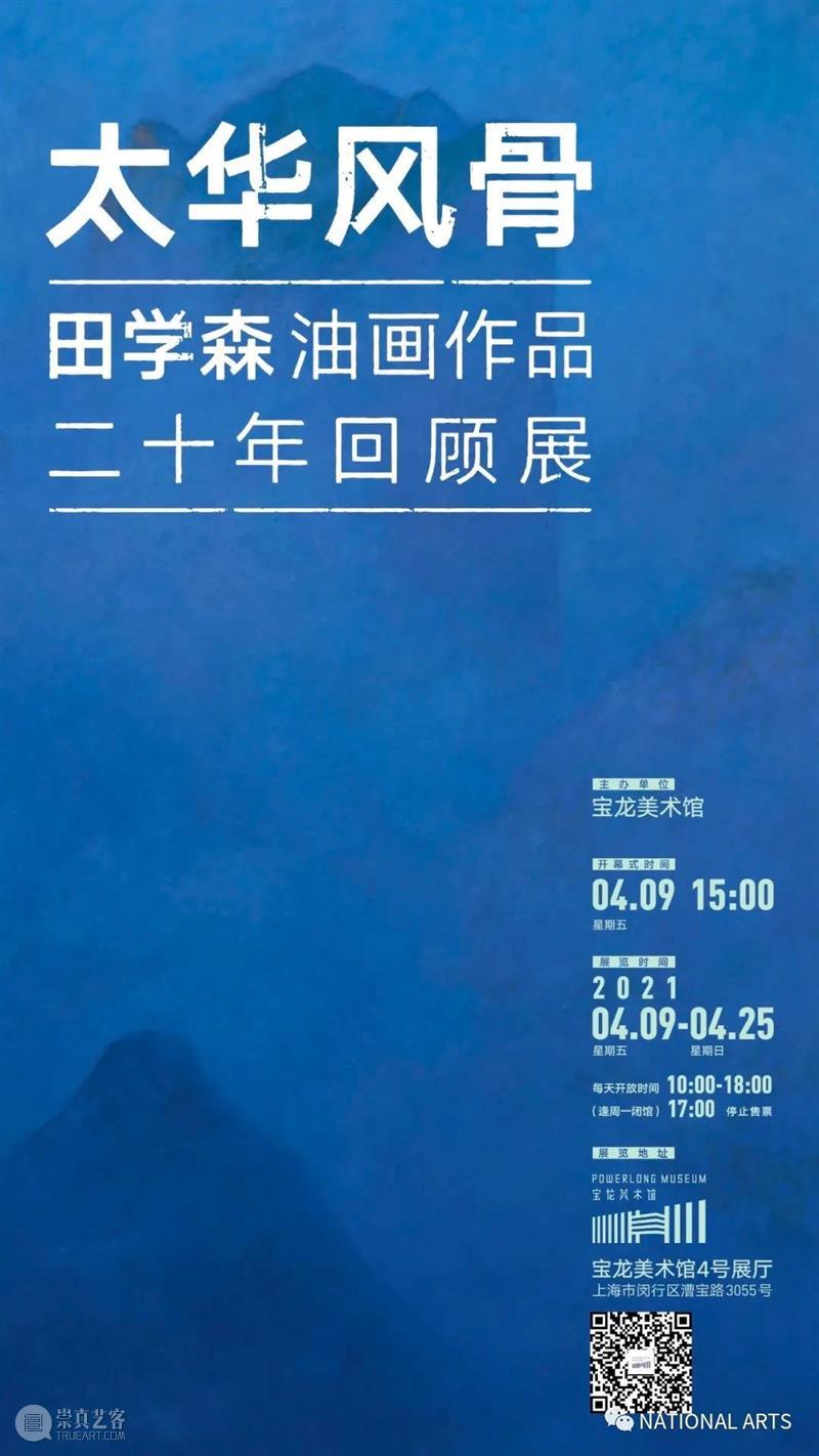 国家美术·展讯丨太华风骨——田学森油画作品二十年回顾展  NATIONAL ARTS 太华 风骨 田学森 油画 作品 国家 美术 展讯 名称 时间 崇真艺客