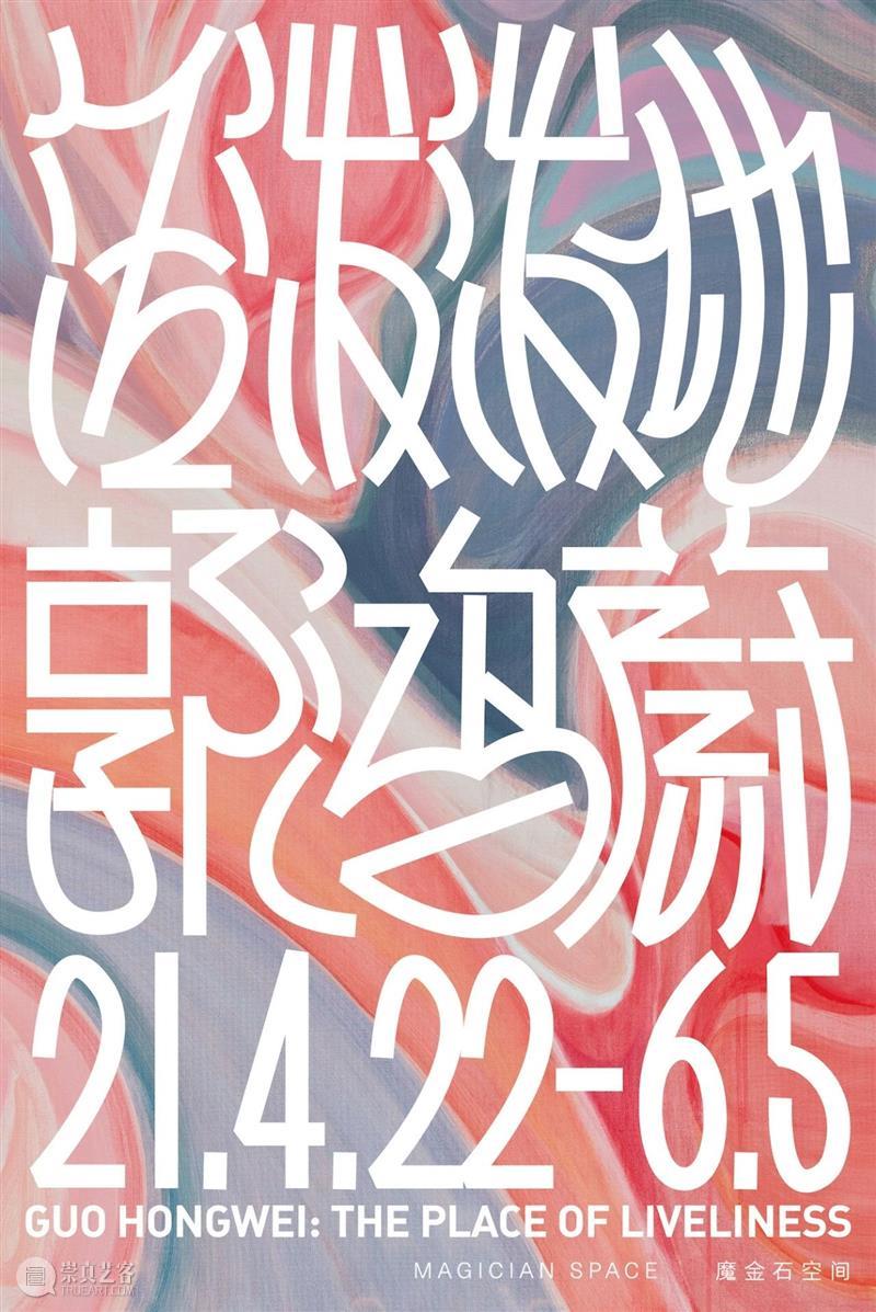 即将展出 | 郭鸿蔚：活泼泼地  魔金石空间 郭鸿蔚 魔金石空间 艺术家 个展 泼地 Hongwei from April June 题材 崇真艺客