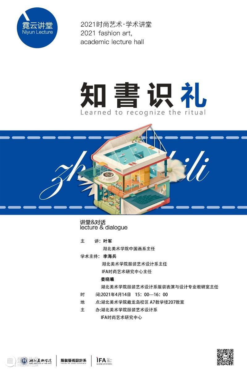 【IFA-讲座回顾】霓云讲堂——知書识礼  IFA 讲堂 霓云 讲座 IFA 主讲人 Speaker 叶军 湖北美术学院 藏龙岛 校区 崇真艺客