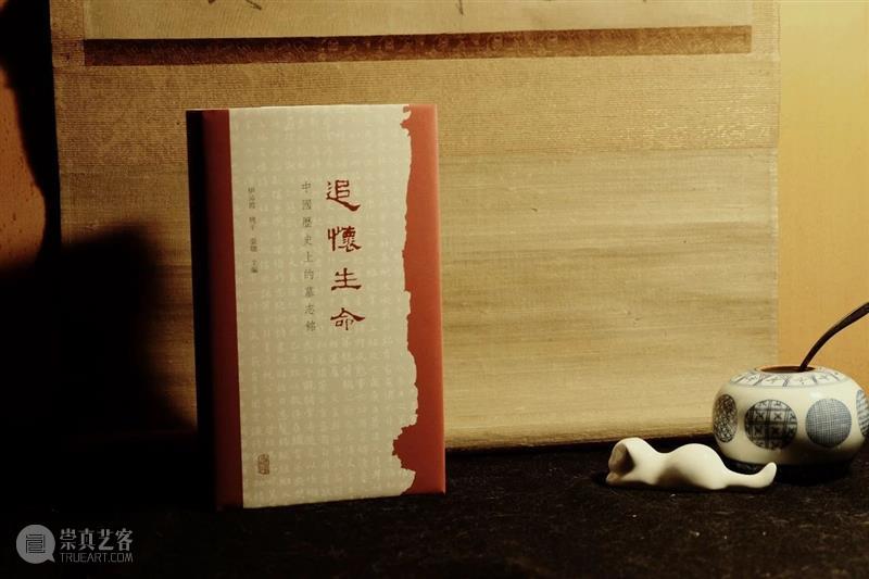 30篇墓志铭，22个故事，聚焦大历史中的人物命运丨《追怀生命：中国历史上的墓志铭》出版  上海古籍出版社 崇真艺客