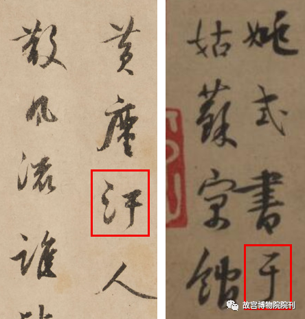故宫院刊 | 宫力：两件《幼舆丘壑图》著录及流传考辨  宫力 崇真艺客