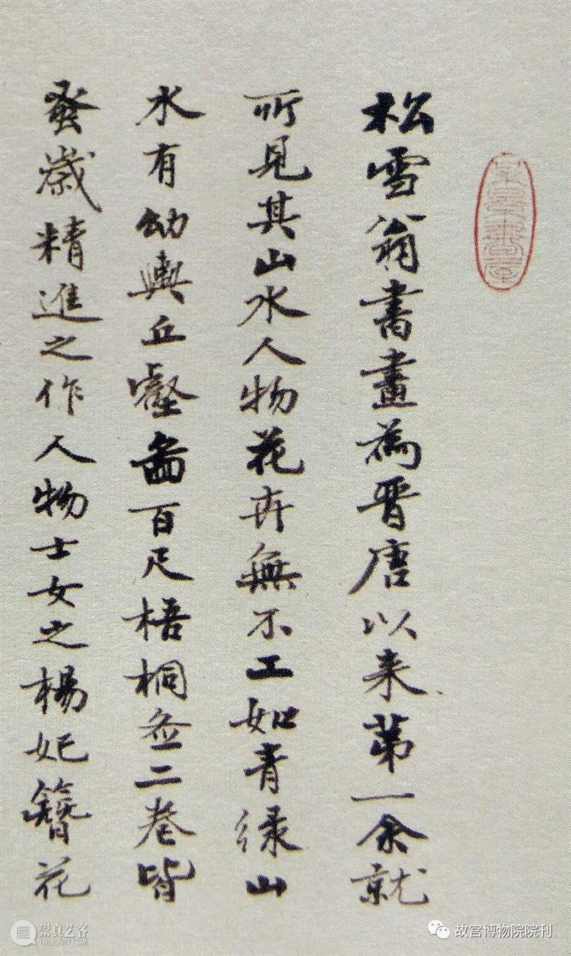 故宫院刊 | 宫力：两件《幼舆丘壑图》著录及流传考辨  宫力 崇真艺客