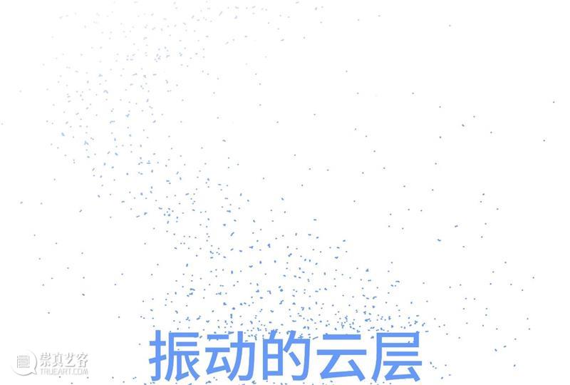 新展预告 | 振动的云层 博文精选 探索策展未来的 云层 新展 策展 计划 策展人 平台 对策 社会 文化 全球 崇真艺客