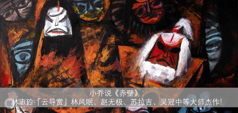 德艺传馨 : 邓传馨的收藏学  孙维利 邓传馨 德艺传馨 收藏学 亚洲 赵无极 朱德群 收藏家 馨昌股份有限公司 董事长 港币 崇真艺客