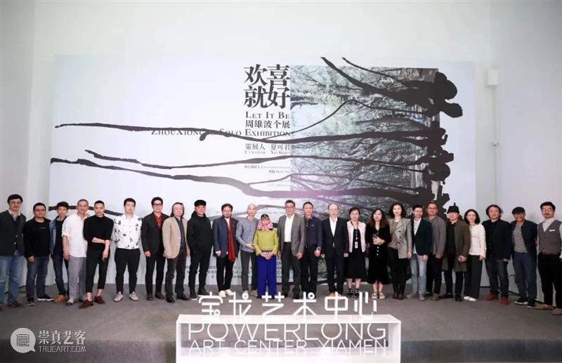 开幕回顾丨「欢喜就好:周雄波个展」4月17日正式开幕 周雄波 个展 厦门宝龙艺术中心 仪式 研讨会 日本 武藏野美术大学 教授 当代 艺术家 崇真艺客