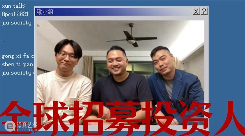 XÙN访谈 | 啾小组在线招募全球投资人 博文精选 巽美术馆 XùN 小组 全球 studio 线上 艺术 形式 深圳 化学反应 同框 崇真艺客