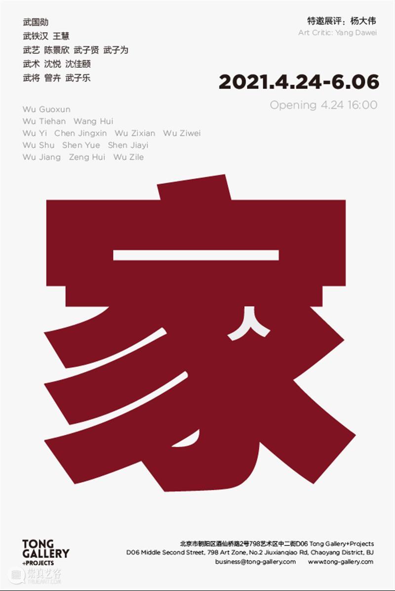 展览预告 | 群展 “家人”4月24日开幕 家人 群展 Family 武国勋 武铁汉 王慧 武艺 陈景欣 武子贤 武子 崇真艺客