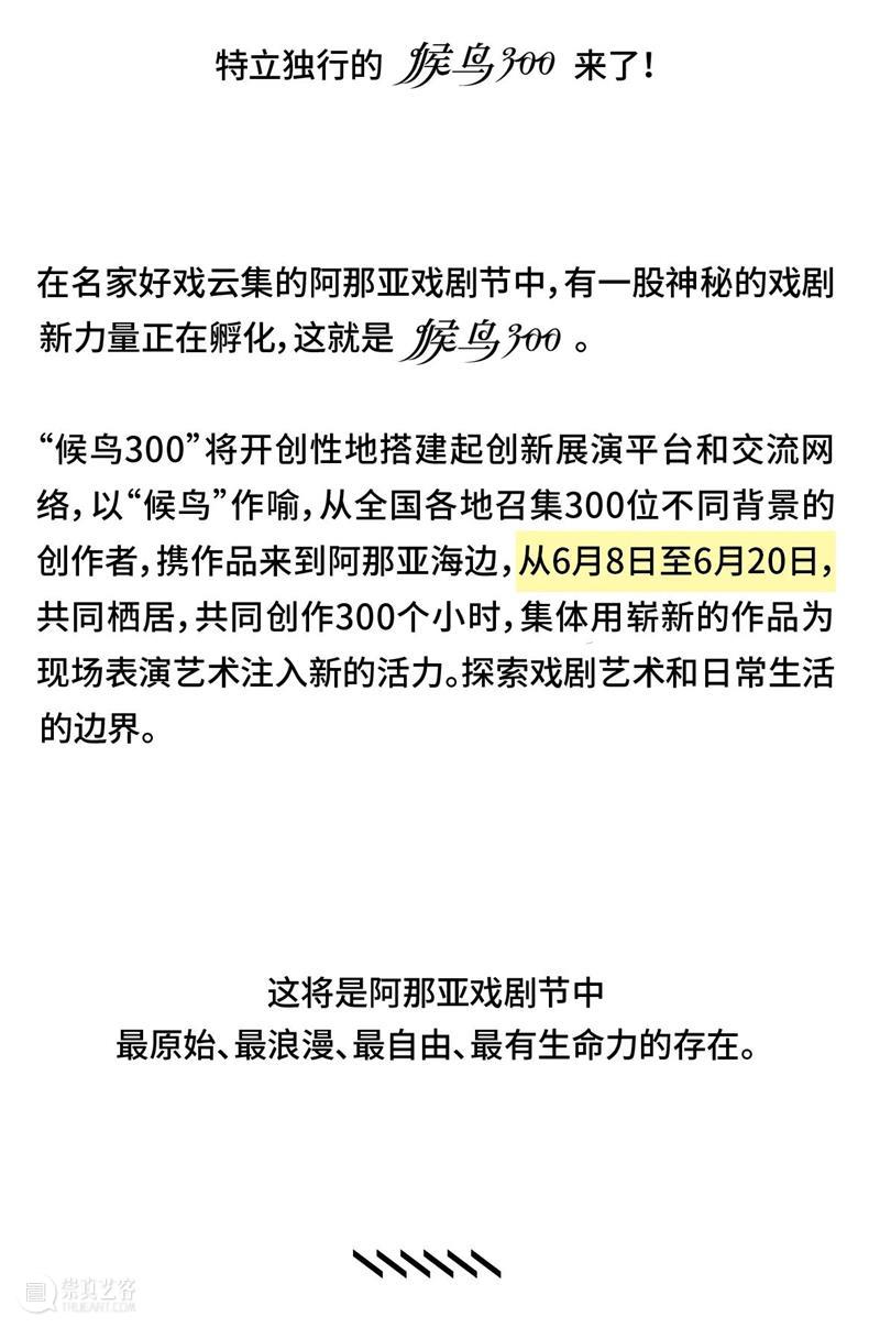 招募 | 阿那亚戏剧节【候鸟300】 博文精选 孟京辉戏剧工作室 阿那亚 戏剧节 候鸟 海边 崇真艺客