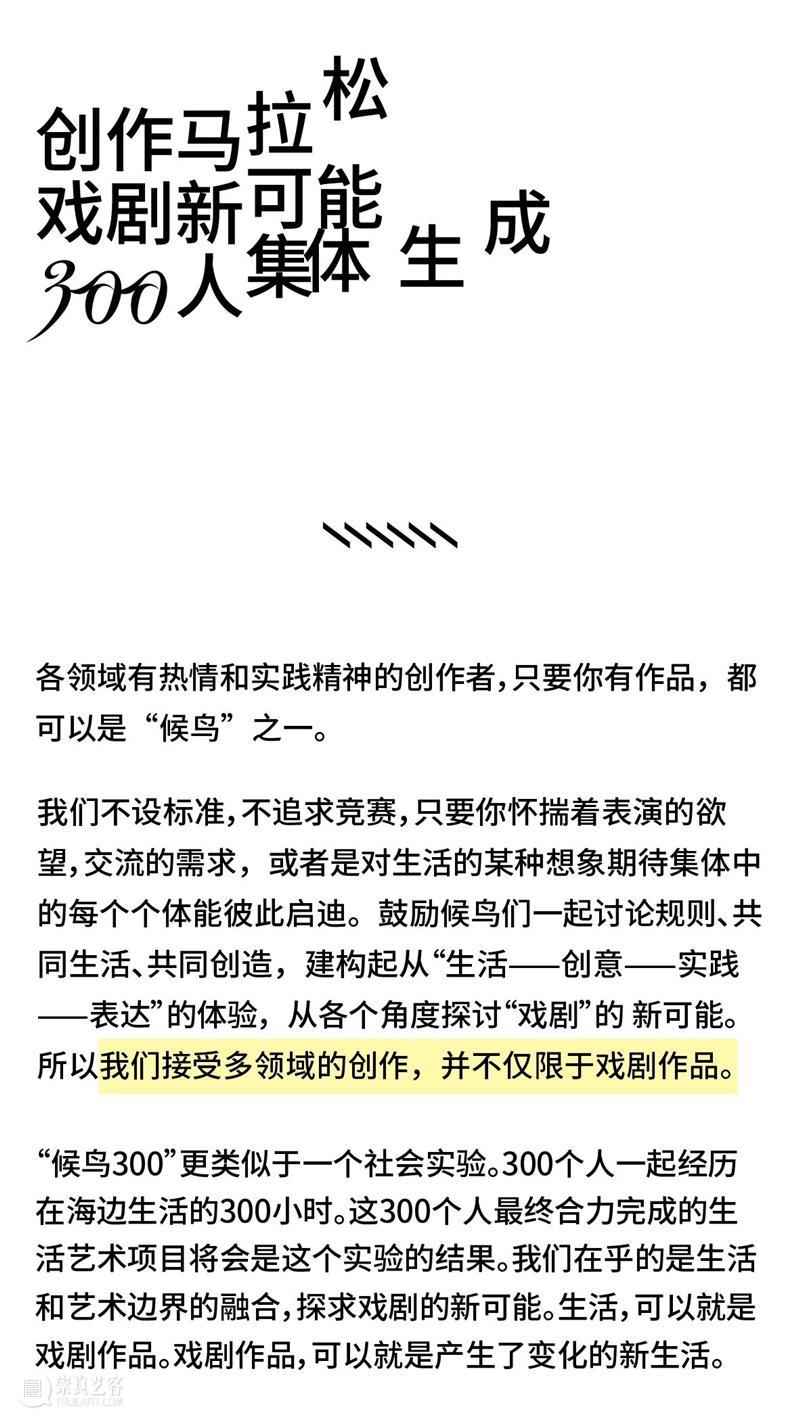 招募 | 阿那亚戏剧节【候鸟300】 博文精选 孟京辉戏剧工作室 阿那亚 戏剧节 候鸟 海边 崇真艺客
