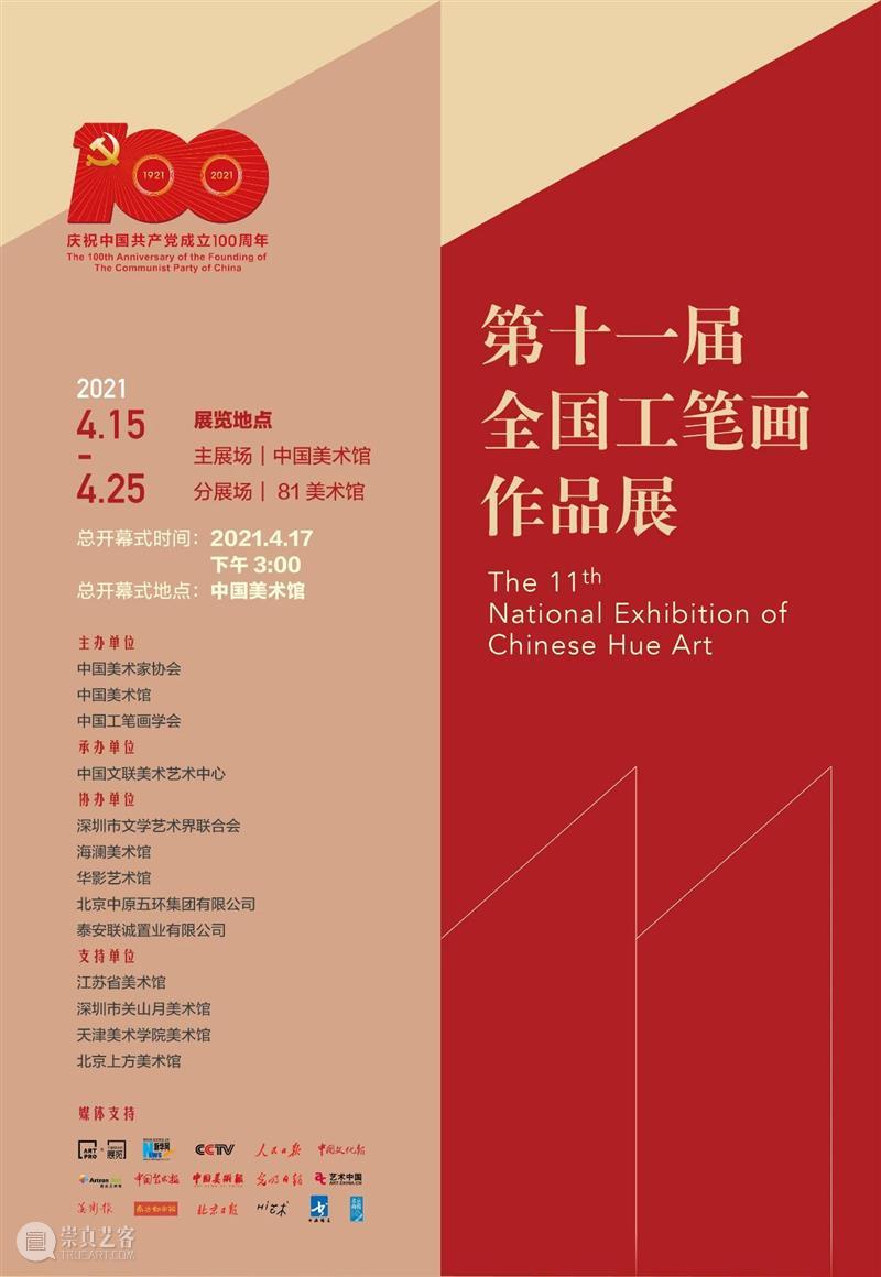 现场“第十一届全国工笔画作品展” 在中国美术馆盛大开幕 全国 工笔画 作品展 中国美术馆 现场 海报 开幕式 中国工笔画学会 中国美术家协会 之后 崇真艺客
