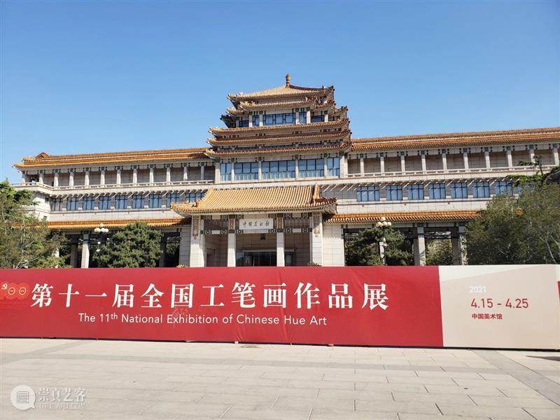 现场“第十一届全国工笔画作品展” 在中国美术馆盛大开幕 全国 工笔画 作品展 中国美术馆 现场 海报 开幕式 中国工笔画学会 中国美术家协会 之后 崇真艺客