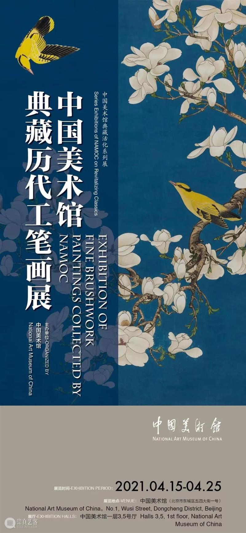 现场“第十一届全国工笔画作品展” 在中国美术馆盛大开幕 全国 工笔画 作品展 中国美术馆 现场 海报 开幕式 中国工笔画学会 中国美术家协会 之后 崇真艺客