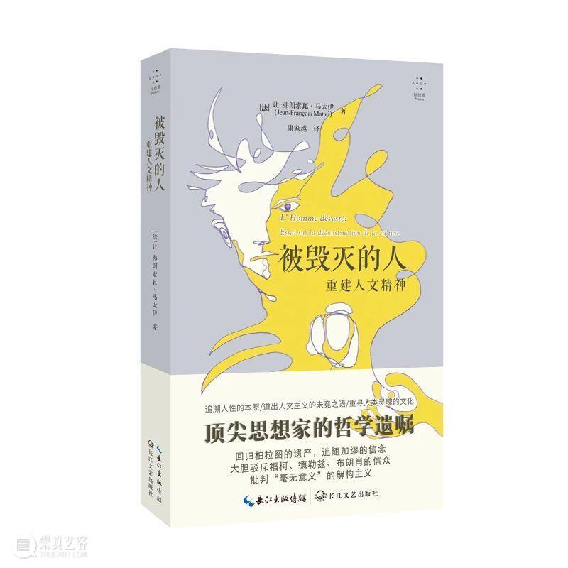 新书丨马太伊丨当人自己宣布人之死 崇真艺客