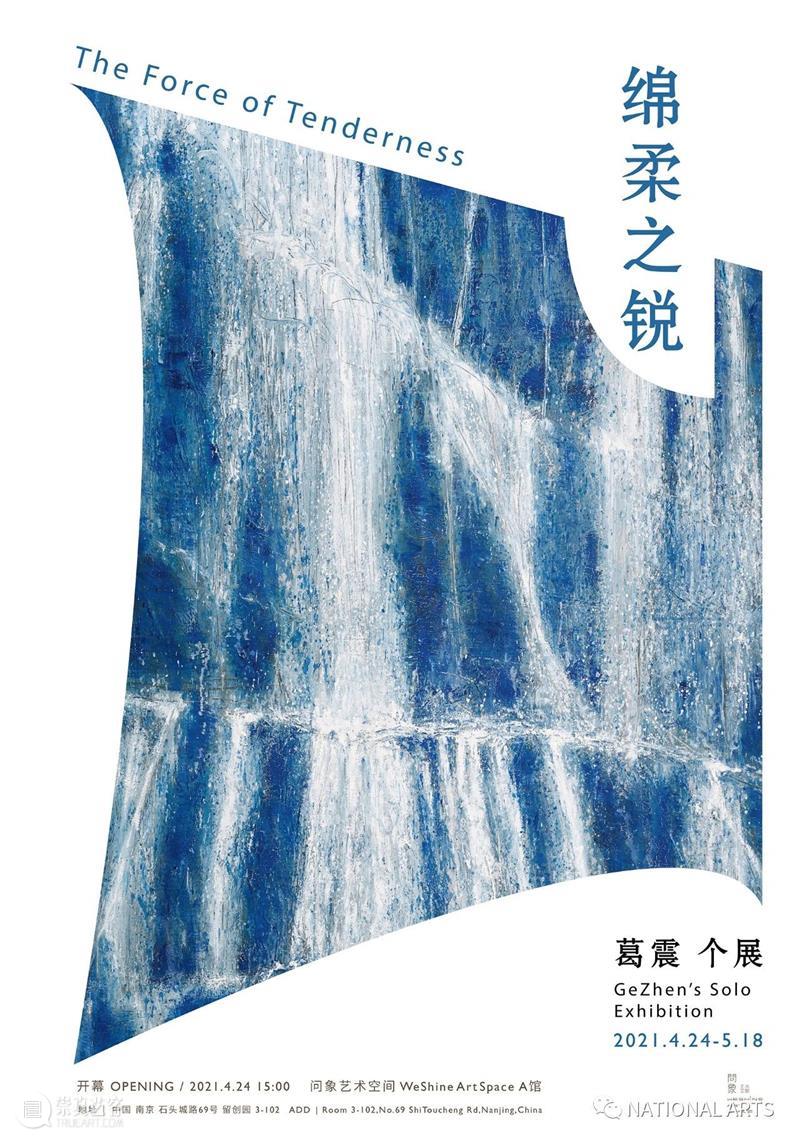 国家美术·展讯丨绵柔之锐——葛震个展 葛震 个展 美术 国家 展讯 名称 时间 地点 艺术 空间 崇真艺客