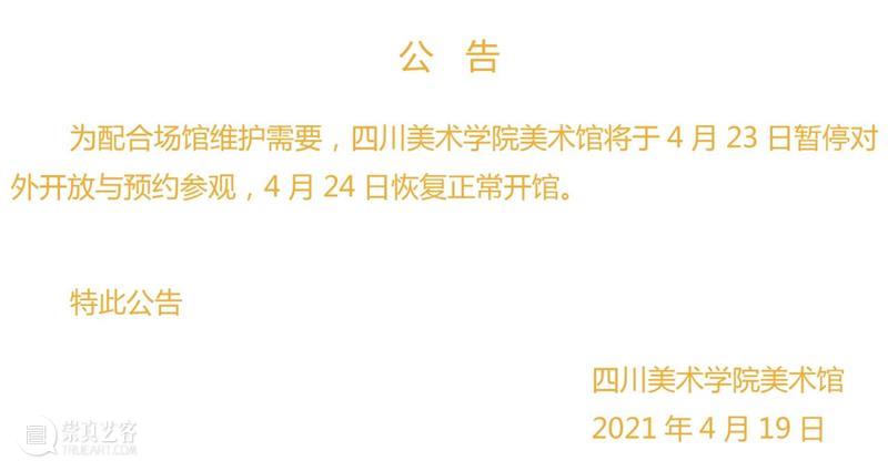 闭馆公告丨四川美术学院美术馆将于4月23日闭馆 公告 四川美术学院美术馆 微信公众号 四川美院美术馆 扫一扫 崇真艺客