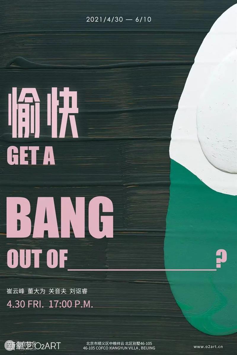 新展开幕 | 2021.04.19-2021.05.02 即将开幕 崇真艺客