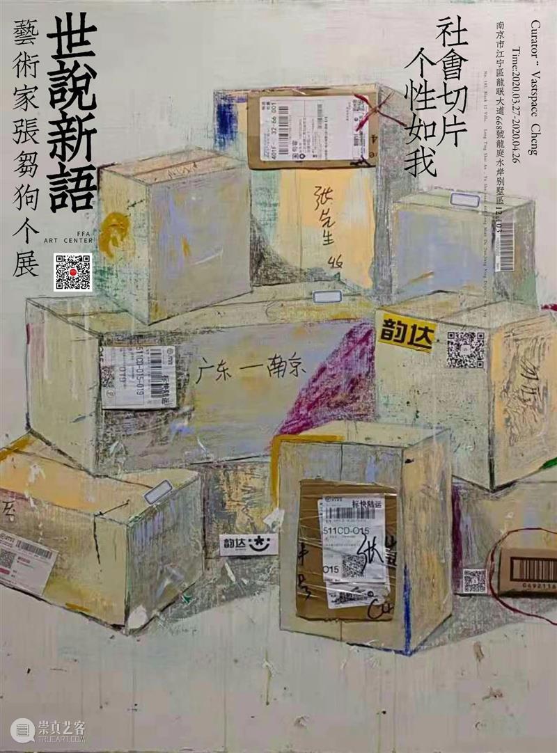 FFA展览|特别策划:社会切片,个性如我 崇真艺客