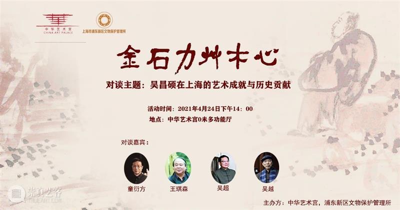 【中华艺术宫 | 讲座】金石力·草木心——吴昌硕在上海的艺术成就与历史贡献 金石 草木 吴昌硕 上海 艺术 成就 历史 讲座 中华艺术宫 贡献 崇真艺客